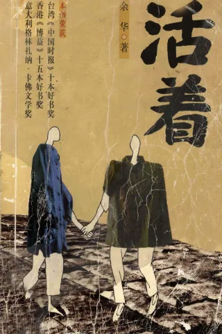 活着